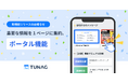 TUNAG、「ポータル機能」をリリース