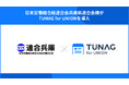 組合役員との情報連携強化を目的に「連合兵庫」が地方連合会初の「TUNAG for UNION」の導入が決定