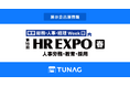 エンゲージメント向上を実現するTUNAG、「第16回 HR EXPO」に出展!
