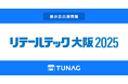 エンゲージメント向上を実現する「TUNAG」、第5回リテールテック大阪に出展!
