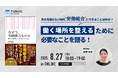 書籍『なぜ今、労働組合なのか』の著者、藤崎麻里氏の登壇オンラインセミナーを8/27(水)に開催
