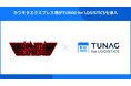カワキタエクスプレスがTUNAG for LOGISTICSを導入。情報の一元化と心理的安全性の高い風土づくりで、現場のつながりを強化。