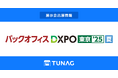 エンゲージメント向上を実現するTUNAG、「第4回 バックオフィスDXPO」に出展!