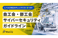 自動車業界向け「自工会サイバーセキュリティガイドライン チェックリスト」を無料公開