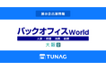 エンゲージメント向上を実現するTUNAG、「バックオフィス World」に出展!