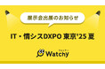 Watchy(ウォッチー)がシステム開発・セキュリティ・IT人材育成のための展示会「第1回 IT・情シスDXPO東京'25 夏」に出展