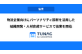 物流企業向けにパーソナリティ診断を活用した組織開発・人材育成サービスで協業を開始。