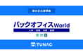エンゲージメント向上を実現するTUNAG、「バックオフィス World」に出展!