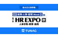 エンゲージメント向上を実現するTUNAG、「HR EXPO」に出展!