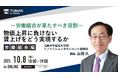 法政大学経営大学院イノベーションマネジメント研究科教授、山田久氏の登壇オンラインセミナーを10/08(水)に開催