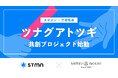 スタメンと三星毛糸、アトツギ企業の組織課題解決に向けた共創プロジェクトを開始
