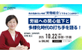 連合総研の主幹研究員、中村天江氏の登壇オンラインセミナーを10/22(水)に開催