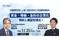 東京大学経済学研究科名誉教授、渡辺努氏の登壇オンラインセミナーを11/25(火)に開催