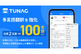 組織改善クラウド「TUNAG」 100言語超の対応