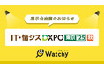 Watchy（ウォッチー）がシステム開発・セキュリティ・IT人材育成のための展示会「第1回 IT・情シスDXPO東京'25 秋」に出展