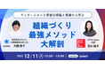 【12月11日開催】働きがいの最新データ × 実践知で“最強の組織づくり”を解説