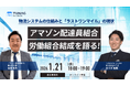 アマゾン配達員組合「労働組合結成を語る！」〜物流システムの仕組みとラストワンマイルの現状〜／オンラインセミナーを1/21(水)に開催