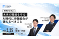 「未来の職場を守る!」AI時代に労働組合が備えるべきこと／オンラインセミナーを2/25(水)に開催