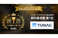 TUNAG、SaaS比較サイト「BOXIL」の2025年下半期資料請求ランキングにてピアボーナスツールカテゴリ総合1位を獲得！