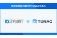 足利銀行、行内コミュニケーションのインフラとして「TUNAG」を導入