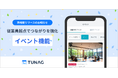 従業員体験向上プラットフォーム「TUNAG」イベント機能を提供開始