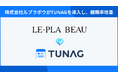多店舗展開の美容サロン「ルプラボウ」、TUNAG導入で新卒離職率0%を実現