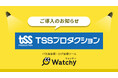 株式会社TSSプロダクションがIT資産管理ツール「Watchy」を導入