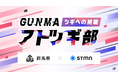群馬県主催｜後継者育成プログラム「アトツギ始動塾2026」参加者募集開始