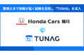 Honda Cars 桶川、拠点を超え整備士まで情報がダイレクトに届く組織を目指し「TUNAG」を導入