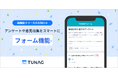 社内アンケートや意見収集をスマートに。TUNAG、ユーザー画面上で簡単にアンケートを作成・実施できる新機能「TUNAGフォーム」の提供を開始