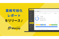 ログの“解釈”をもっと手軽に。ログ管理ツール「Watchy」、複数機能を統合して業務実態を自動で可視化するレポート機能の提供を開始