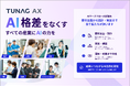 産業構造によるAI格差の解消へ。スタメン、BPaaS型AIプラットフォーム「TUNAG AX」の提供を開始