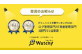 PC1台1機能から使える IT資産管理・ログ管理ツール「Watchy」、「ITトレンド上半期ランキング2026」の3部門で1位を受賞