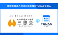 創立45周年を迎えた社会医療法人社団三思会が「TUNAG」活用で組織力のさらなる向上へ