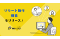 IT資産管理・ログ管理ツール「Watchy」、「リモート操作機能」の提供により情シス部門のサポート業務を効率化