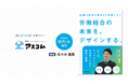 新刊『労働組合の未来を、デザインする。』をアスコムより【10月1日】発売