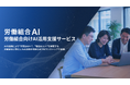 労働組合特化のAI活用支援サービス「労働組合AI」提供開始　"作業はAIへ、組合は人へ"を実現
