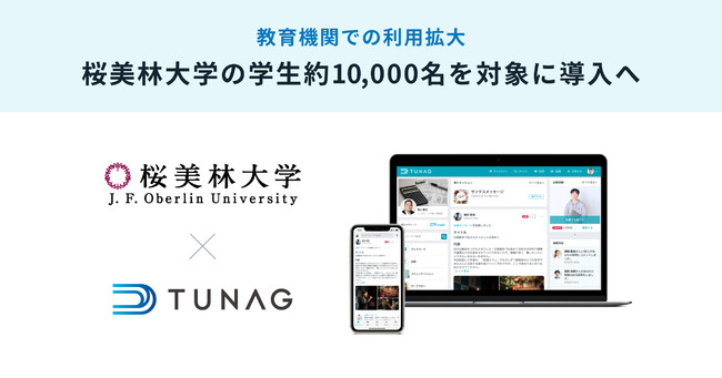 株式会社スタメン Tunag 教育機関での利用拡大 桜美林大学の学生約10 000名を対象に導入へ 雑記帳 株式会社スタメン Tunag 教育機関での利用拡大 桜美林大学の学生約10 000名を対象に導入へ 雑記帳