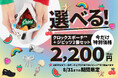 クラシック クロッグ型ポーチ+ジビッツ™ チャームの特別セットが登場2025年8月1日(金)より夏休み限定キャンペーン開始