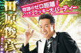 田原俊彦、“ゼロ距離”でファンと交流する新イベント開催 5月16日 「奇跡のゼロ距離！2026 ハッピーラッキー大パーティー」