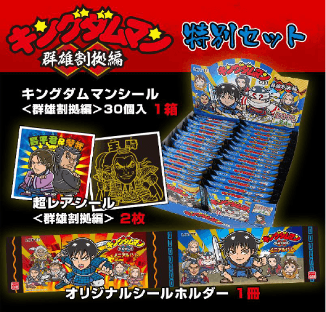 ロッテ キングダムマン 戦国動乱編　未開封品　試供品　非売品　シール