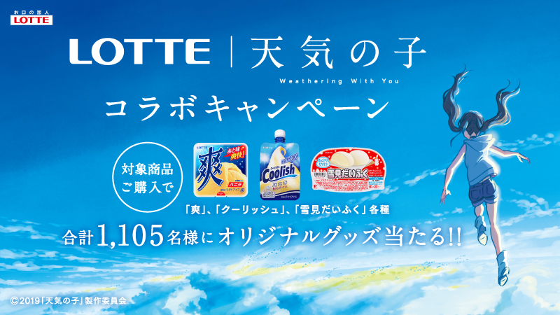 Lotte 天気の子 コラボキャンペーン 抽選で合計1 105名様にオリジナルグッズ当たる 株式会社ロッテのプレスリリース