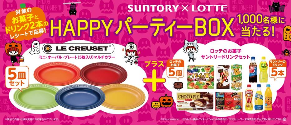 サントリー ロッテ コラボキャンペーン 菓子と飲料 でハロウィンパーティーを盛り上げるキャンペーンを実施いたします 抽選で1 000名様に Happyパーティーbox が当たります 株式会社ロッテのプレスリリース