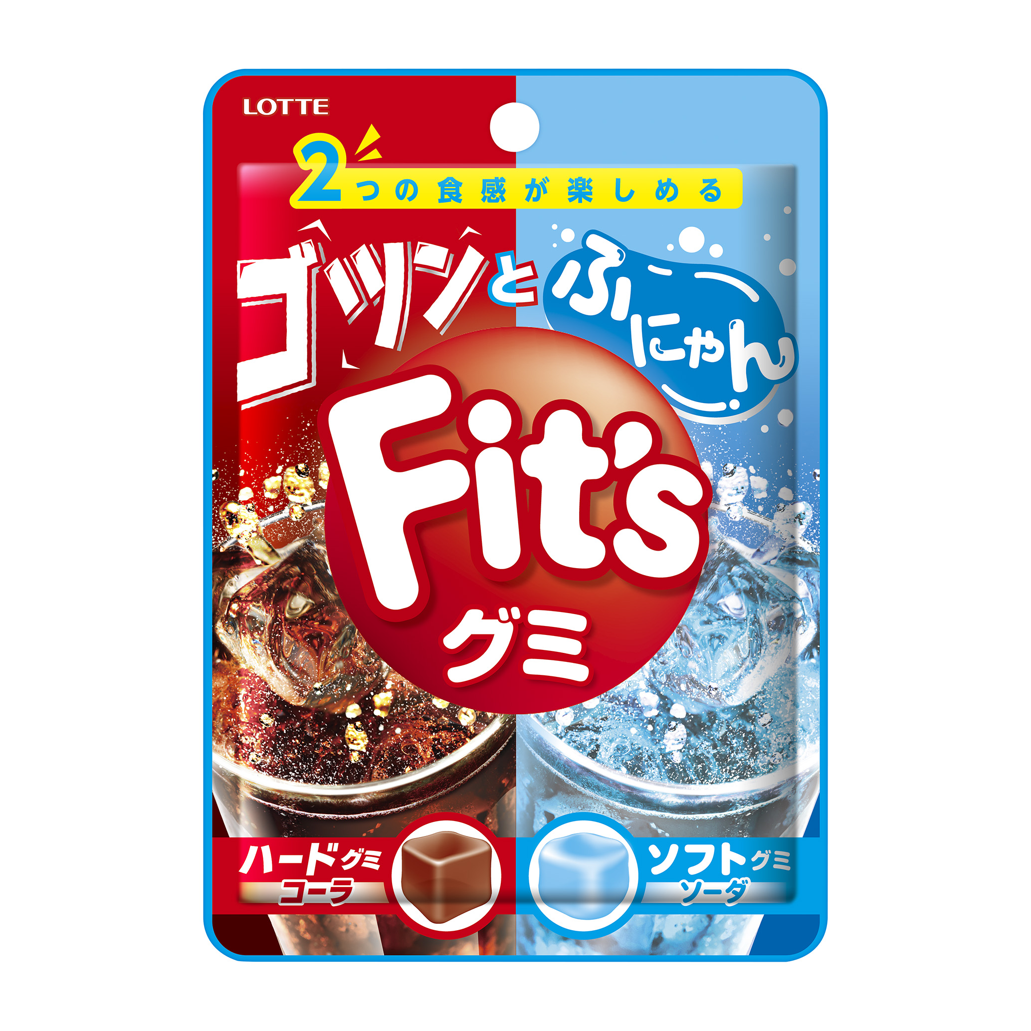 ハードとソフト２つの食感 手軽に気分転換 ｆｉt S フィッツ ブランドから 1袋で2つの食感が楽しめるアソートタイプのグミ ｆｉt Sグミ ゴツンとふにゃん を新発売いたします 株式会社ロッテのプレスリリース