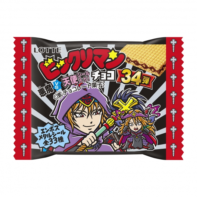 16年ぶりに解禁した33弾が好評で、34弾続編発売決定！「ビックリマンチョコ」の新製品『ビックリマン＜悪魔VS天使 第34弾＞』を発売いたし