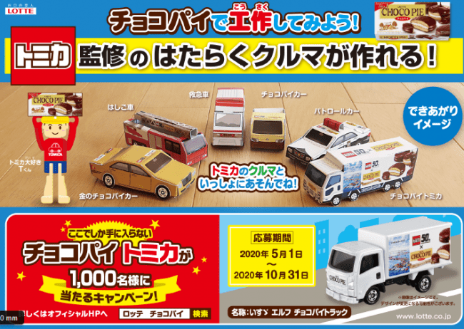 【非売品】【未使用・未開封】チョコパイ　トミカ