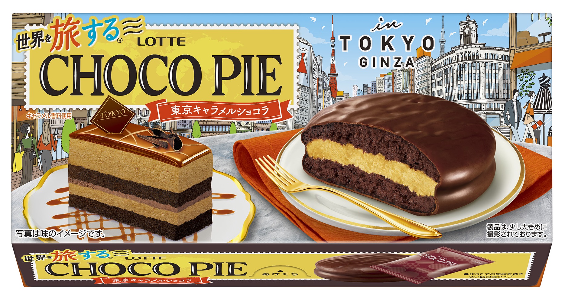シリーズ累計８５５万個販売した世界を旅する チョコパイ のファイナルとなる第4弾は東京をテーマにお客様と共創 まるで自分が旅をしているかのような ワクワクする疑似体験 を 株式会社ロッテのプレスリリース