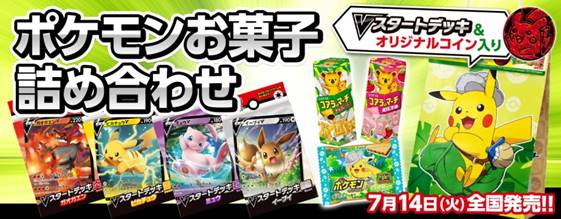 お菓子を食べて ポケモンカードで遊ぼう スペシャルセット ポケモンお菓子詰め合わせ ｖスタートデッキ オリジナルコイン 入り を発売いたします 株式会社ロッテのプレスリリース