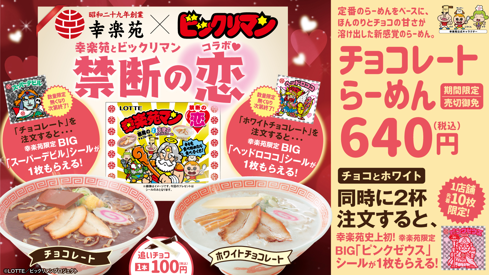 ロッテの告白で 幸楽苑 チョコレートらーめん と ビックリマン の禁断の恋が実現 1店舗先着10枚限定でビックリマン史上初のbig ピンクゼウス シールを配布 株式会社ロッテのプレスリリース