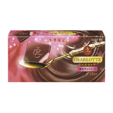 シャルロッテ〈苺生チョコレート〉】 【シャルロッテ・アイ〈煮つめた